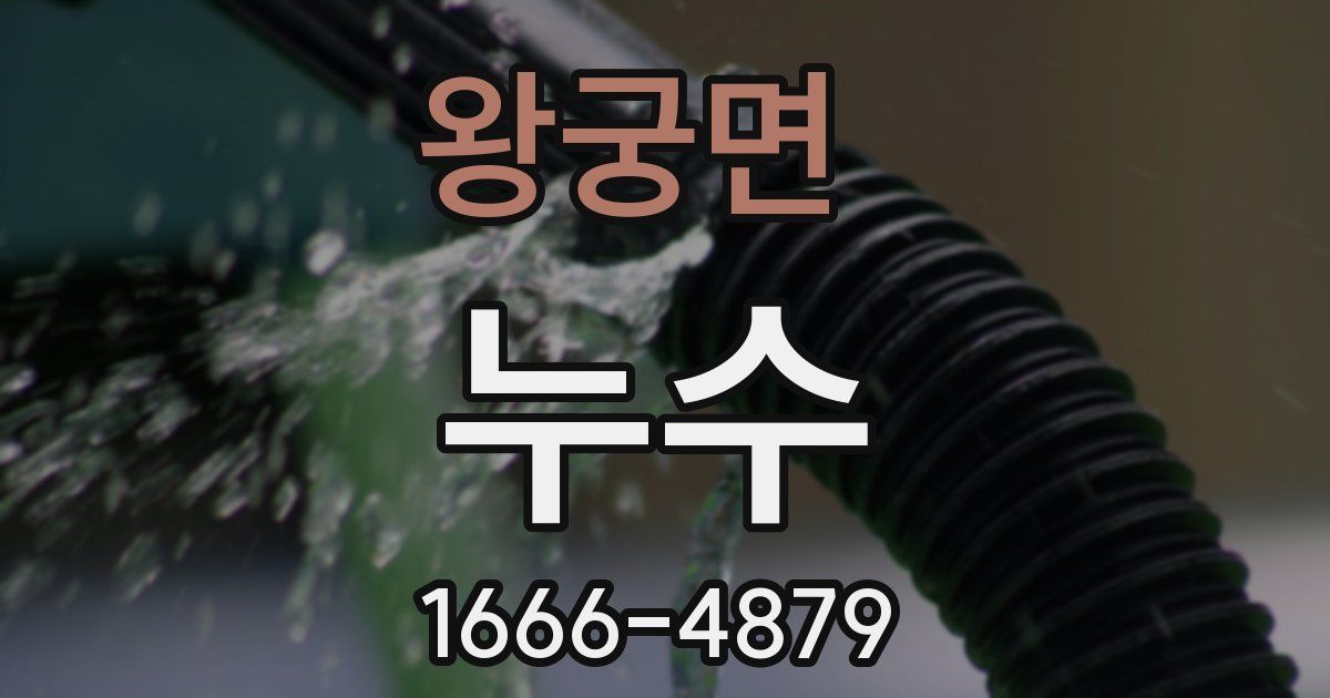 왕궁면 누수