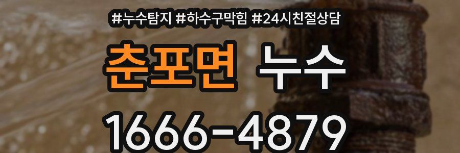 춘포면 누수