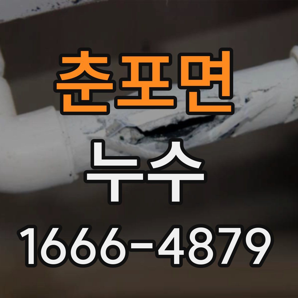 춘포면 누수