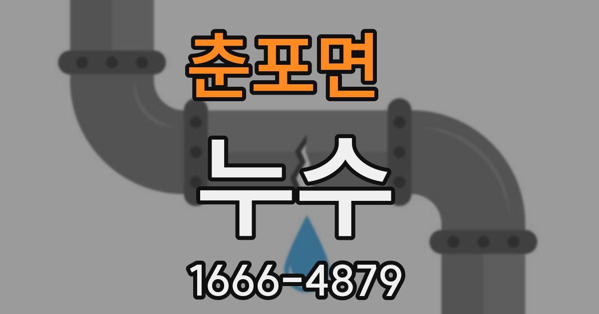춘포면 누수