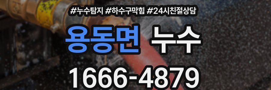 용동면 누수
