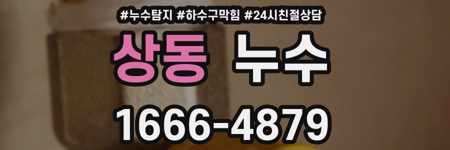 상동 누수