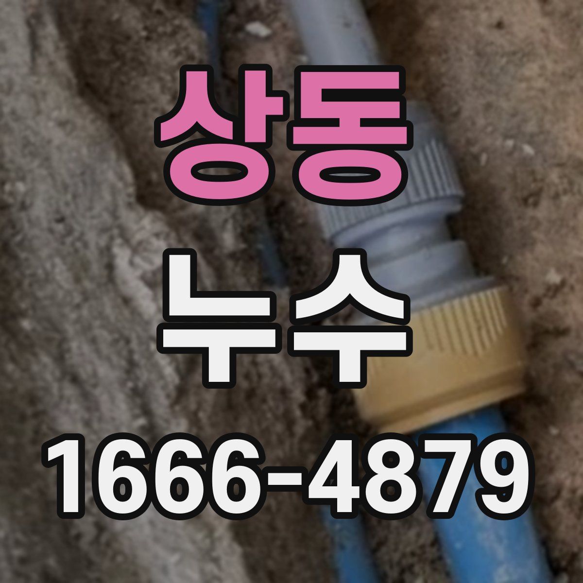 상동 누수