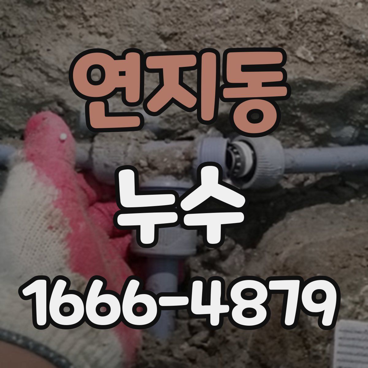 연지동 누수