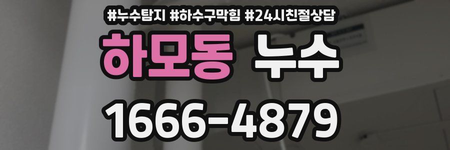 하모동 누수