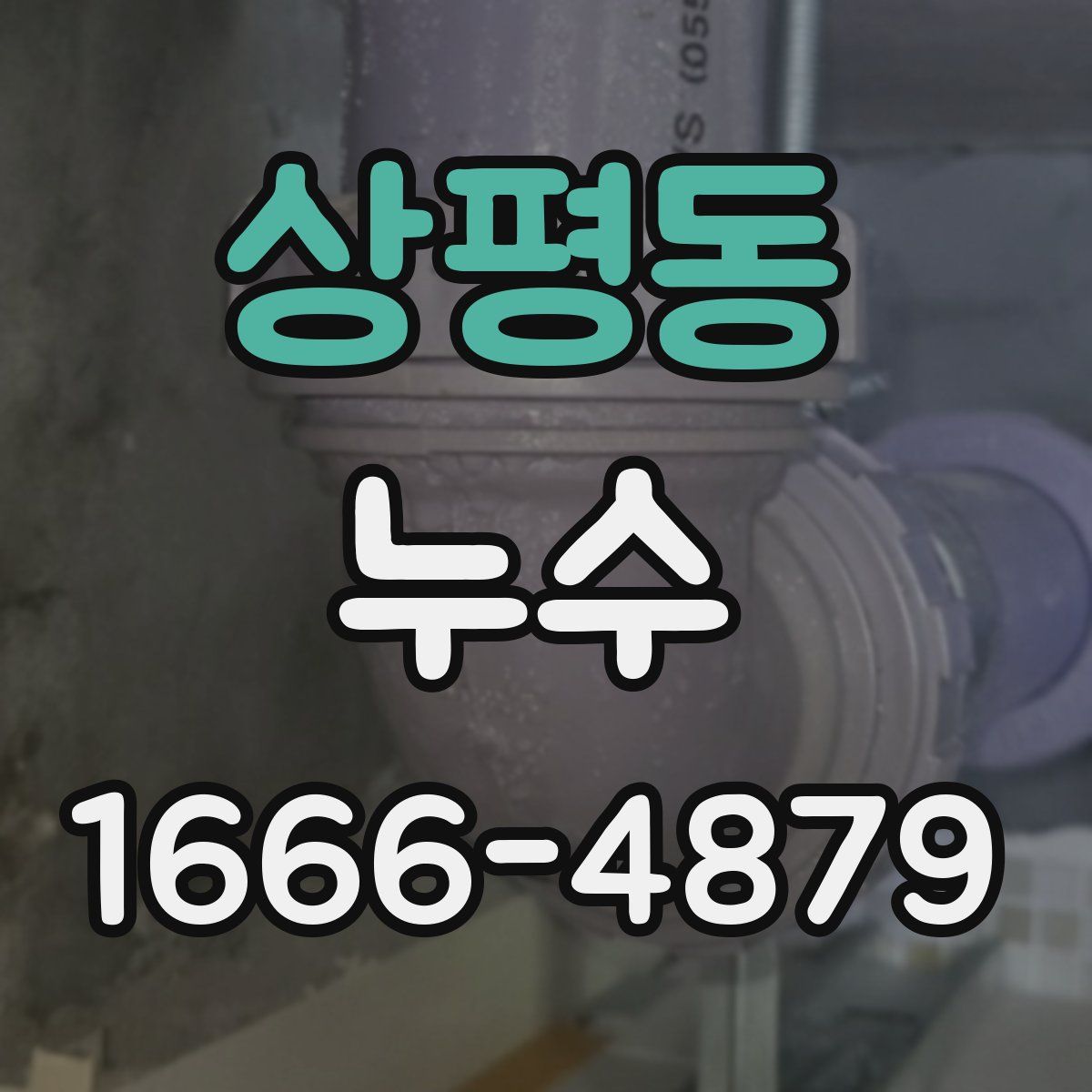 상평동 누수