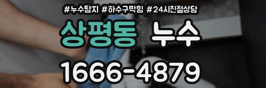 상평동 누수