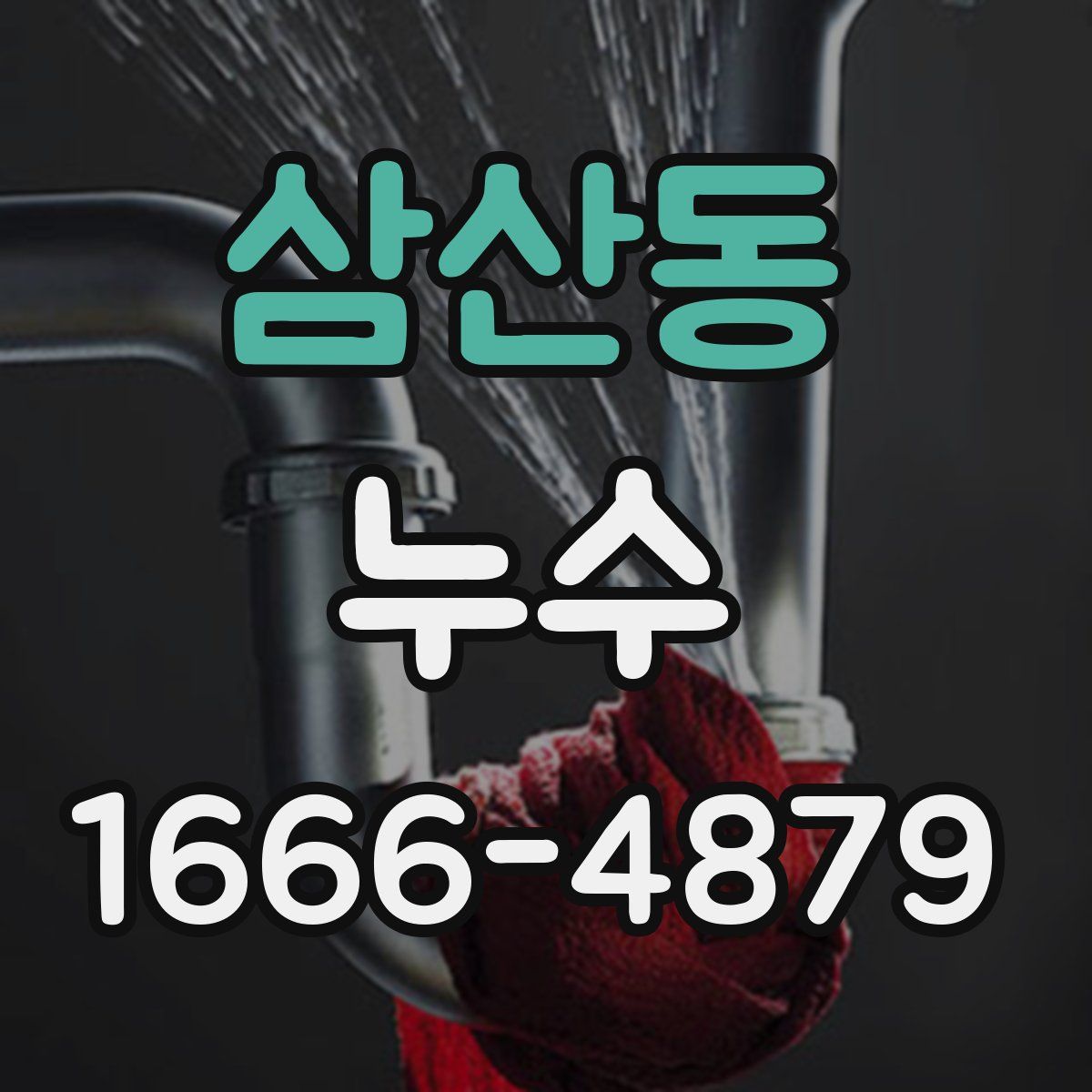 삼산동 누수