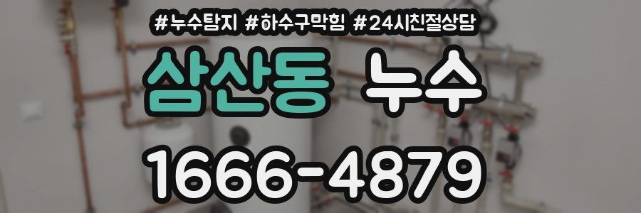 삼산동 누수