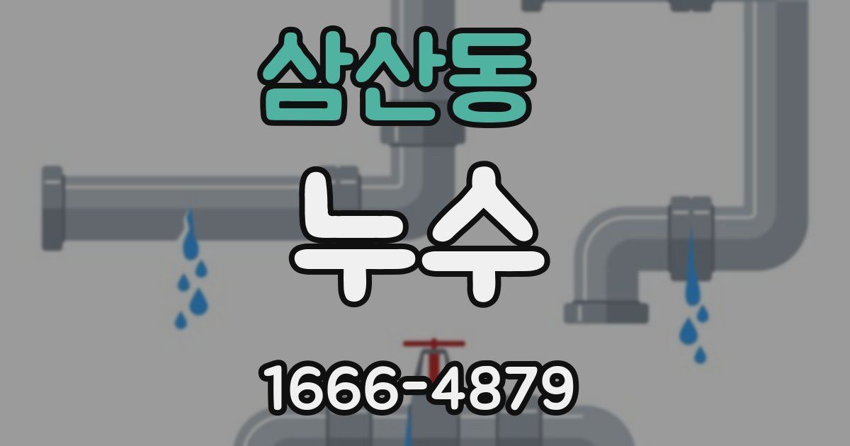 삼산동 누수