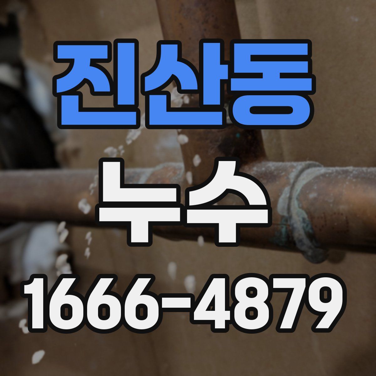 진산동 누수