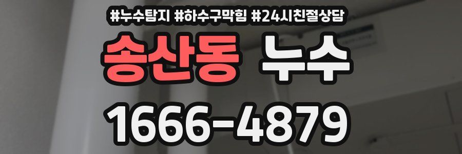 송산동 누수