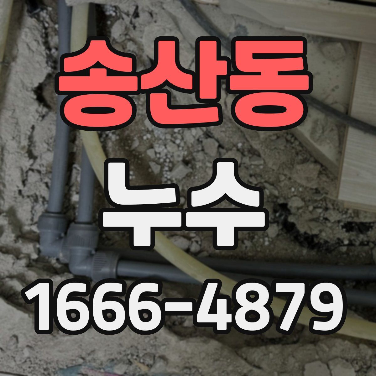 송산동 누수