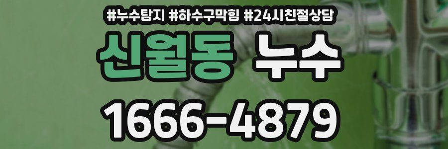 신월동 누수