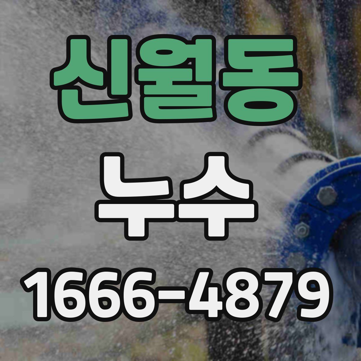 신월동 누수