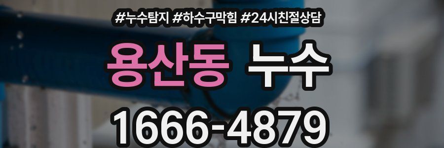 용산동 누수
