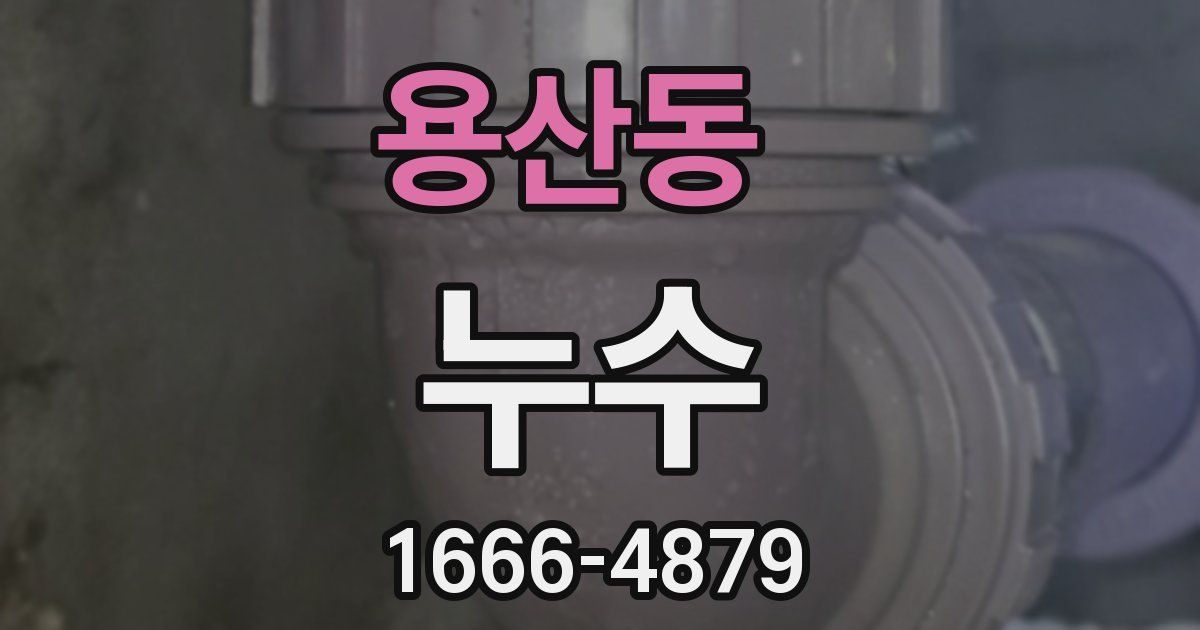 용산동 누수