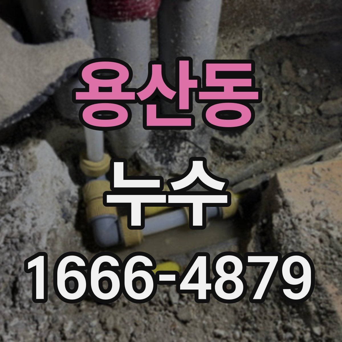 용산동 누수