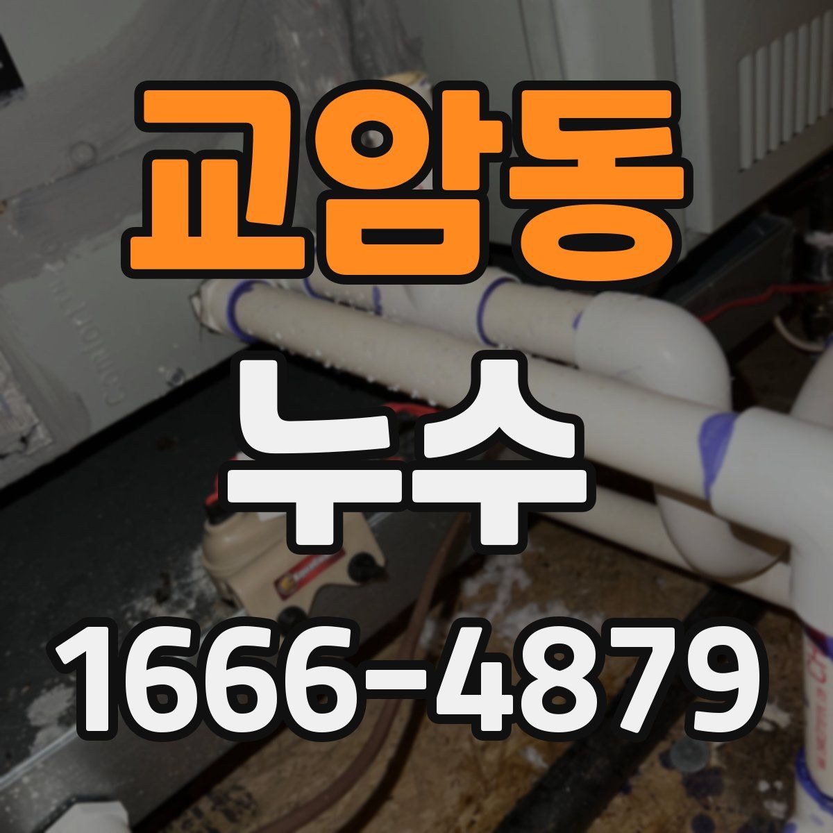 교암동 누수