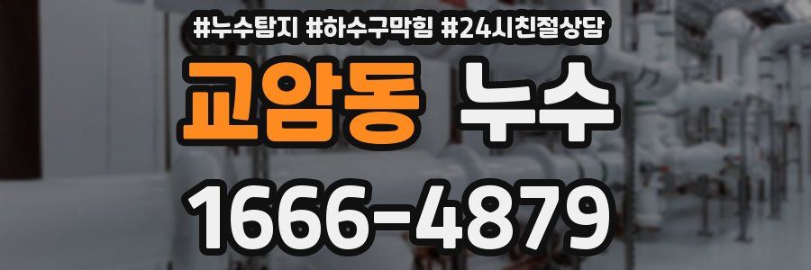 교암동 누수