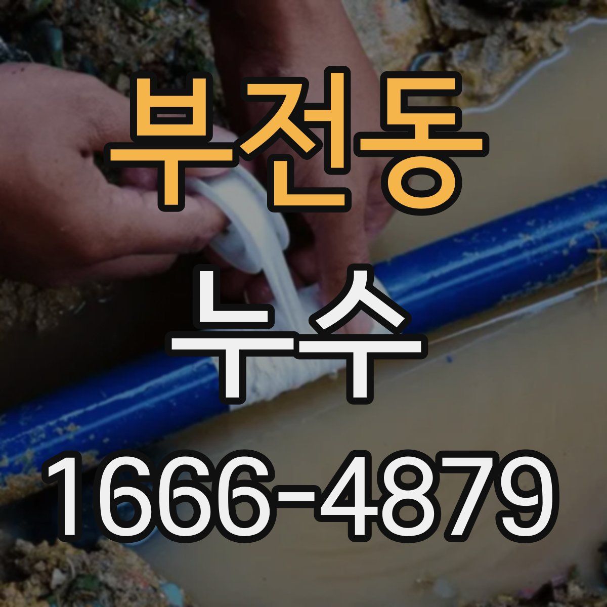 부전동 누수