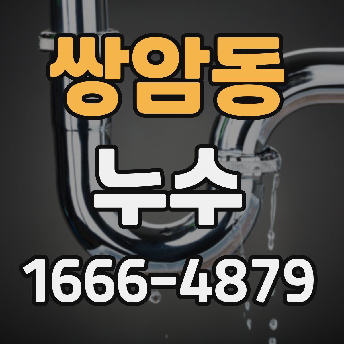 쌍암동 누수