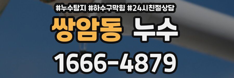 쌍암동 누수