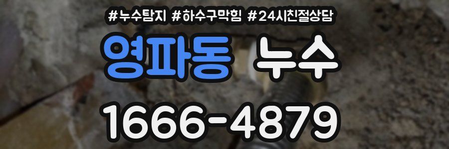 영파동 누수