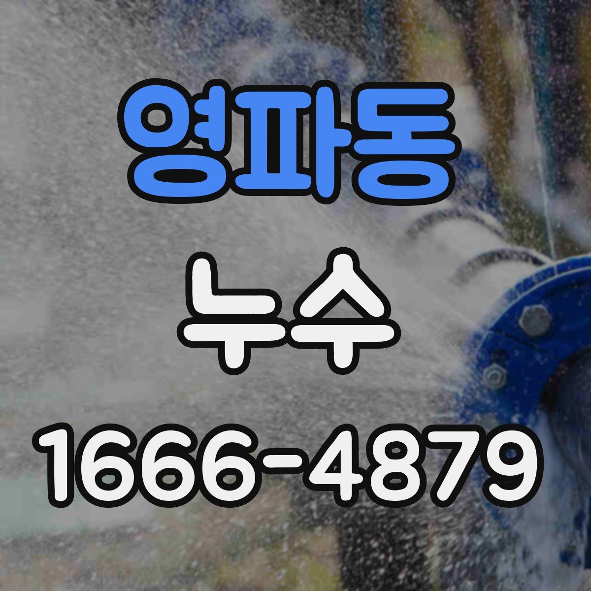영파동 누수