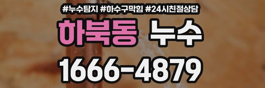 하북동 누수