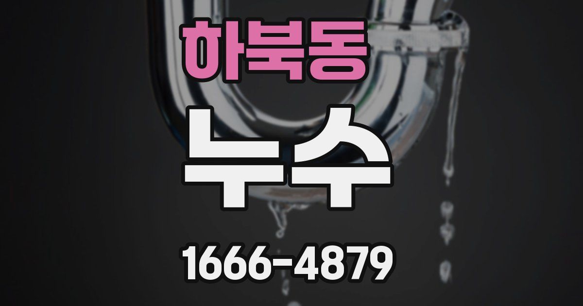 하북동 누수