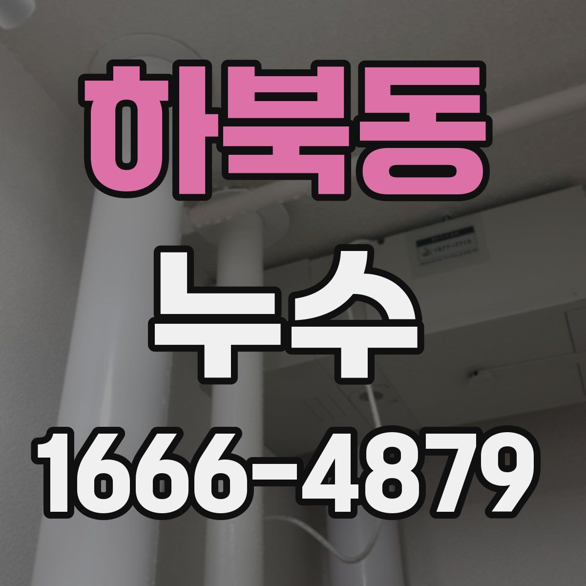 하북동 누수