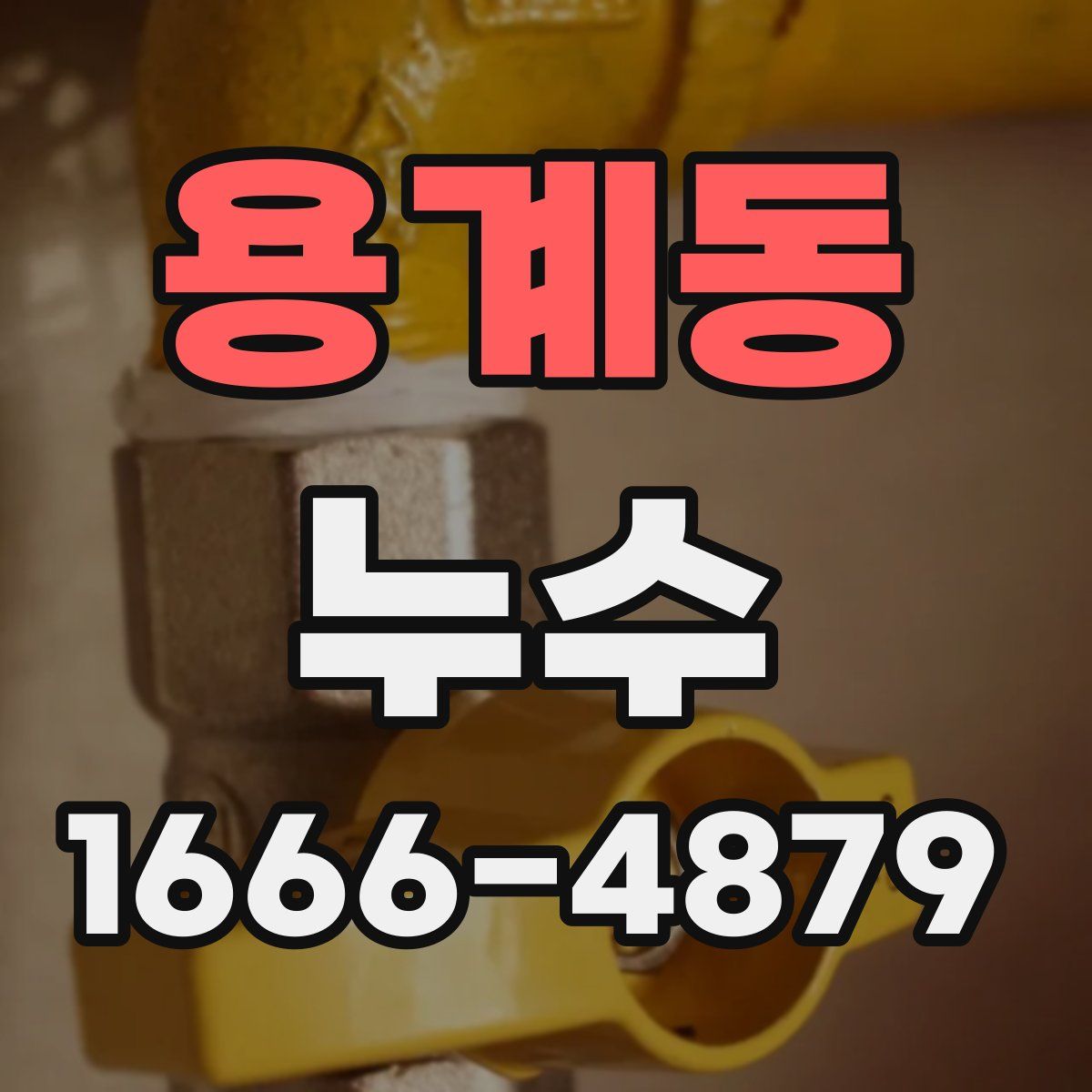 용계동 누수