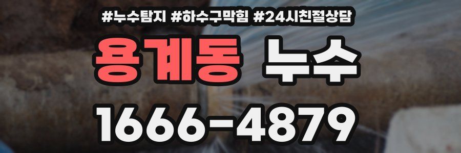 용계동 누수