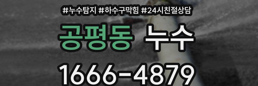 공평동 누수