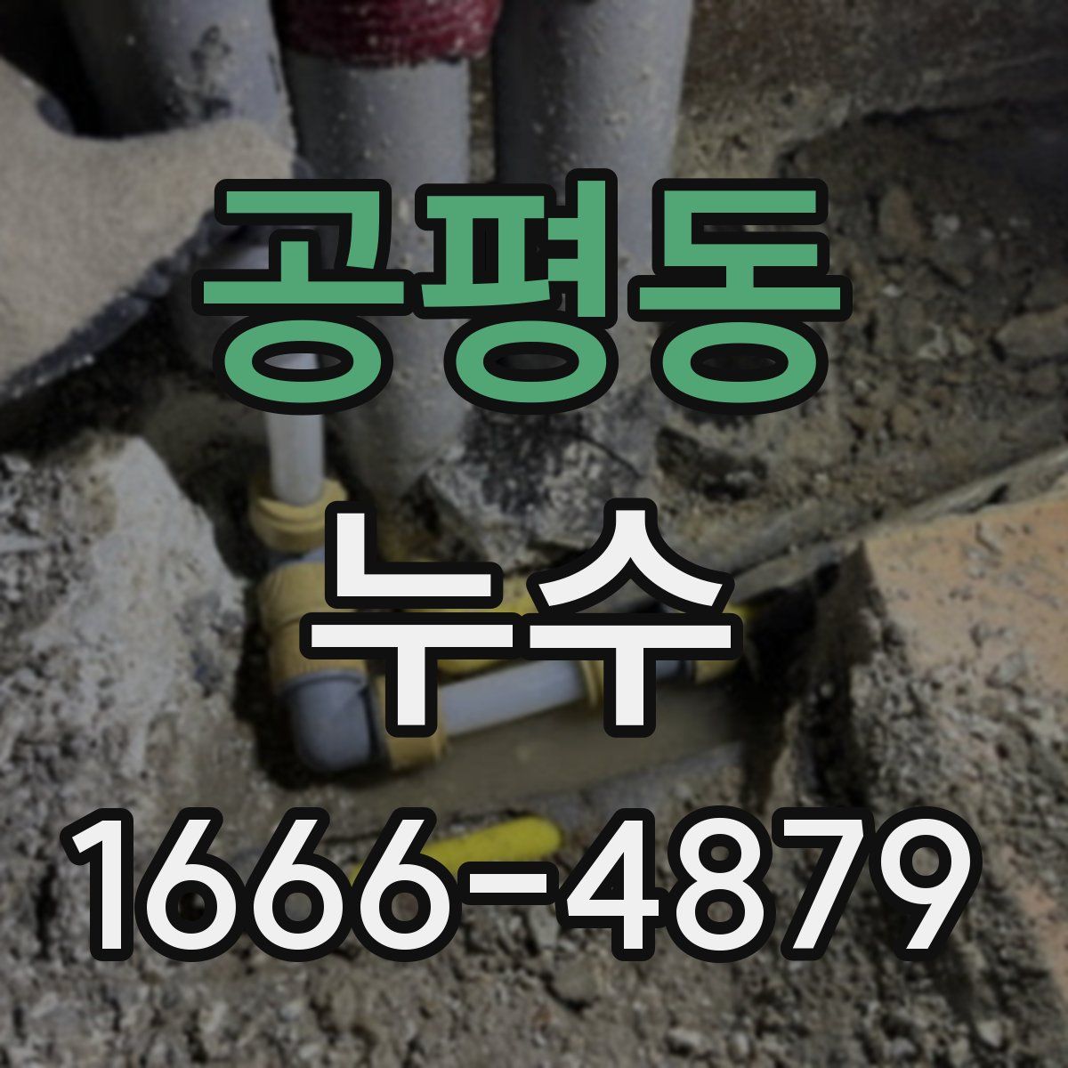 공평동 누수