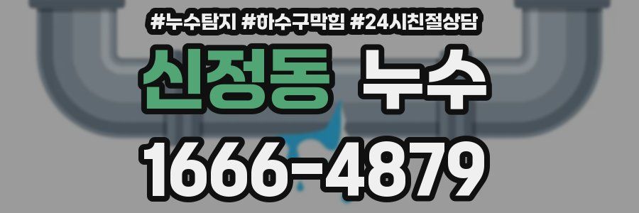 신정동 누수