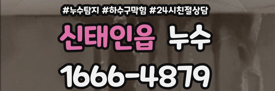 신태인읍 누수
