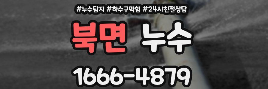 북면 누수