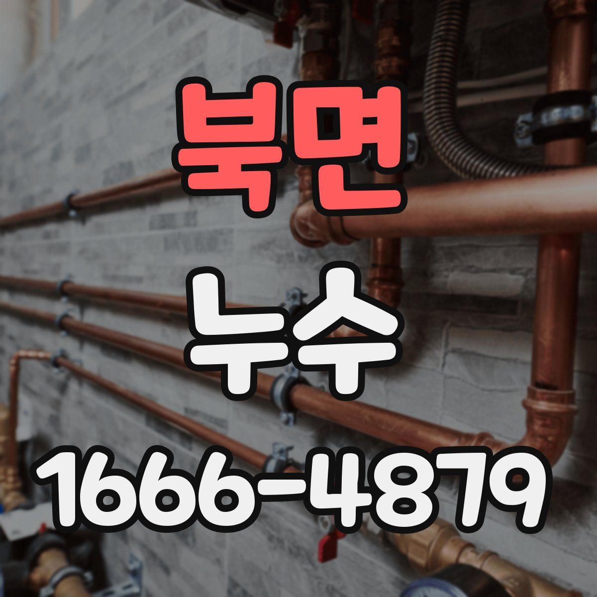 북면 누수