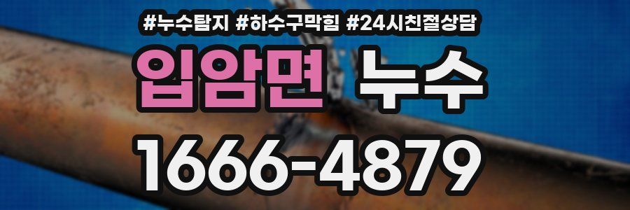 입암면 누수
