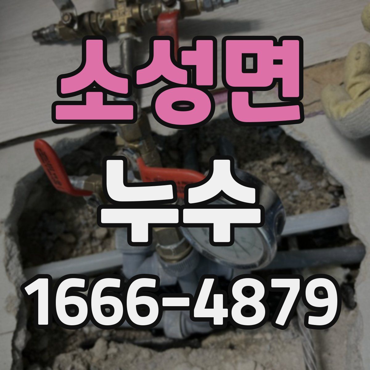 소성면 누수