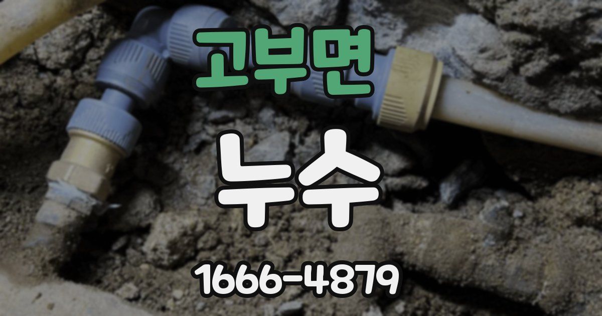 고부면 누수