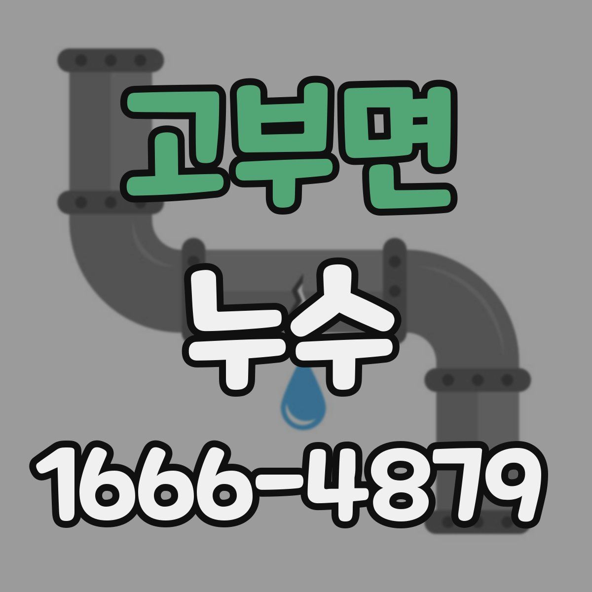 고부면 누수