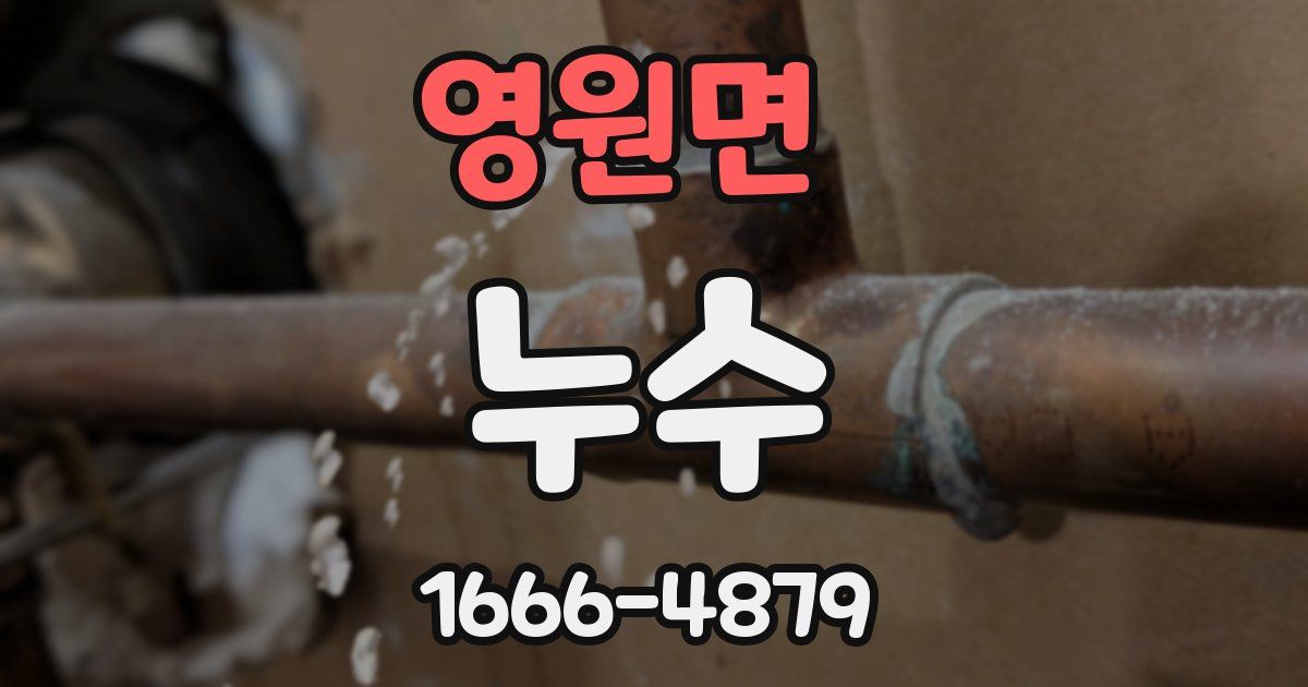 영원면 누수