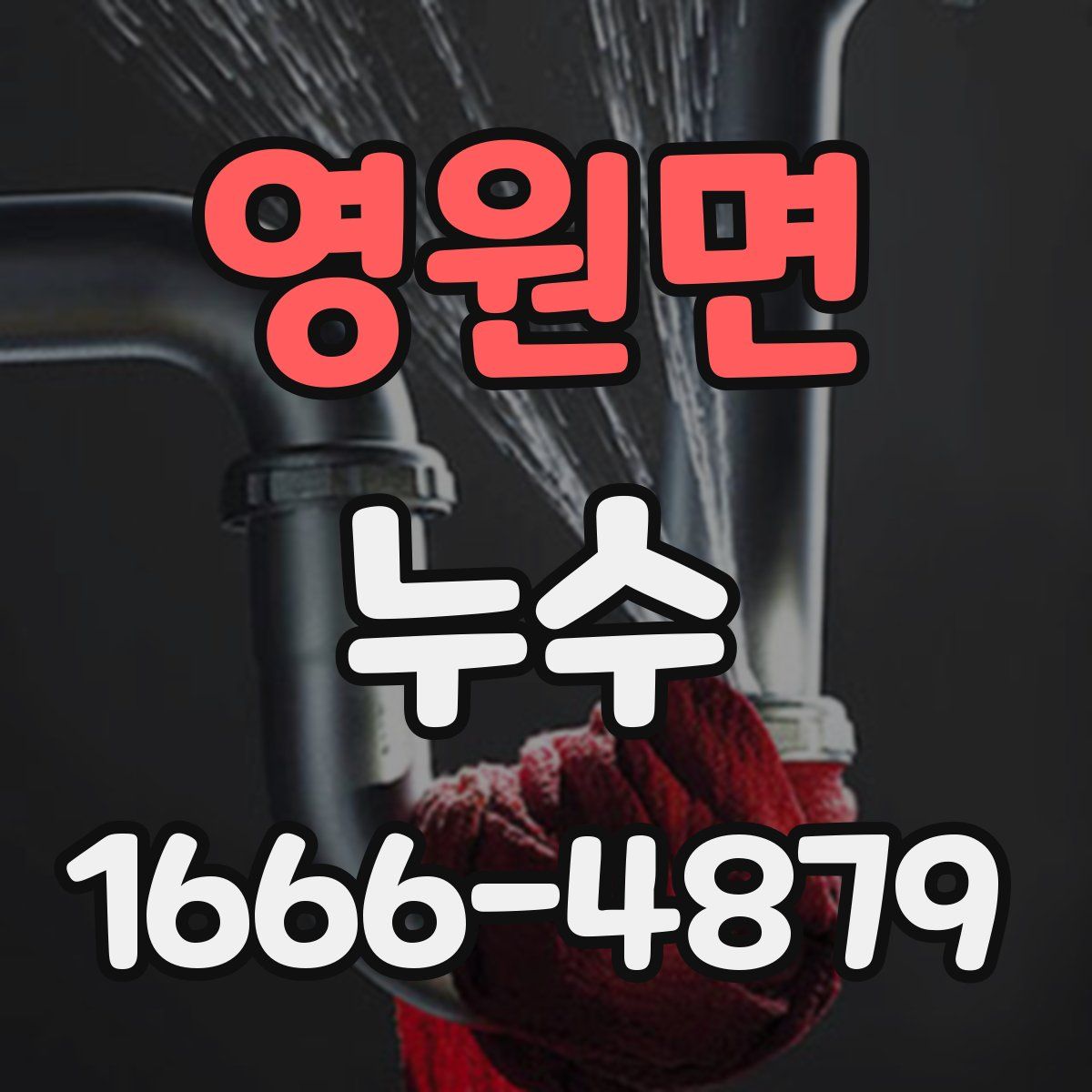 영원면 누수