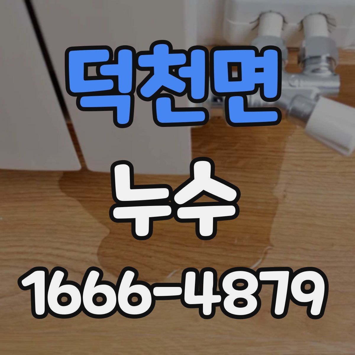 덕천면 누수