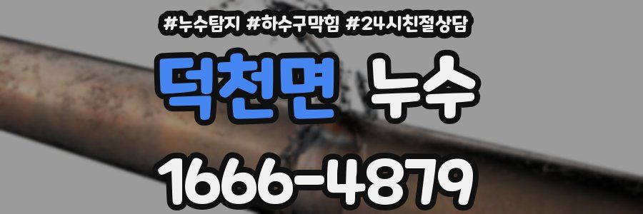 덕천면 누수