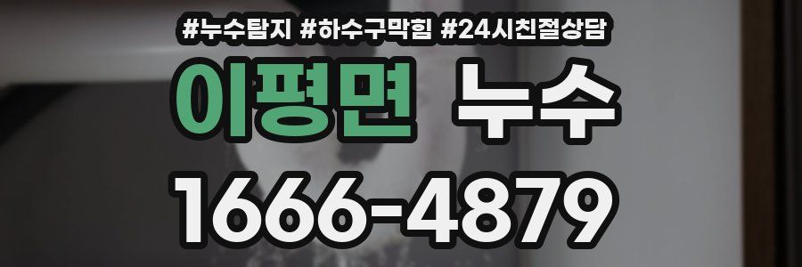 이평면 누수