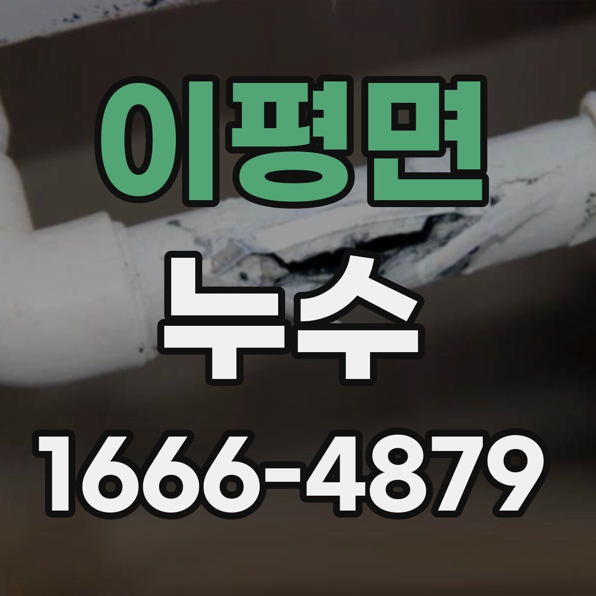 이평면 누수